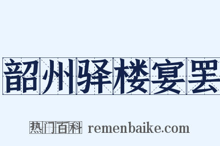 韶州驿楼宴罢是什么意思的图片